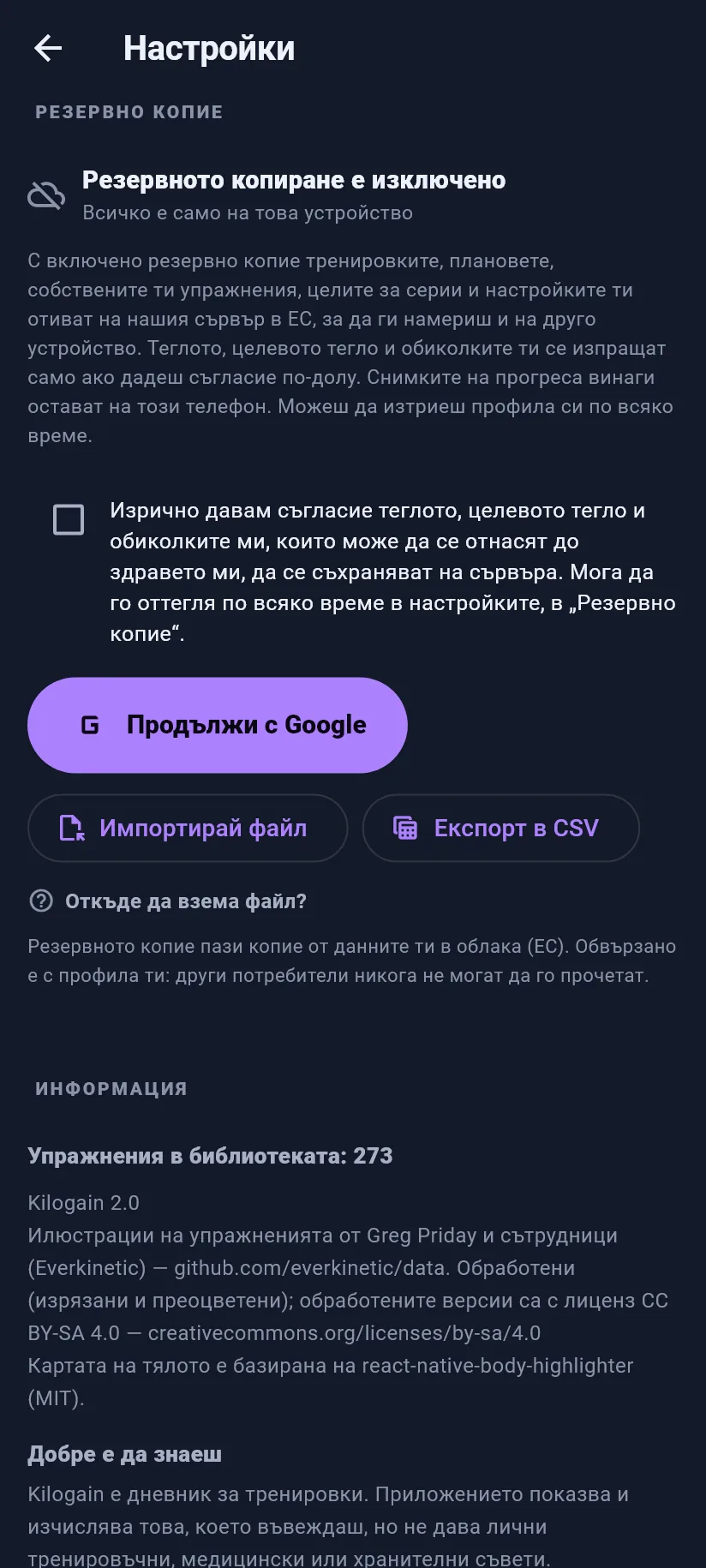 Настройки: тренировка, резервно копие и данни