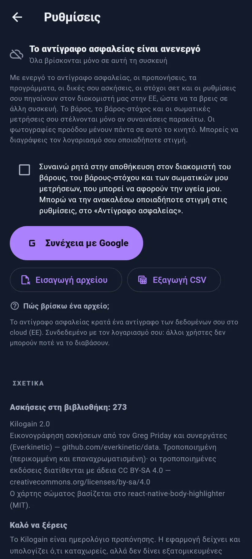 Ρυθμίσεις: προπόνηση, αντίγραφο ασφαλείας και δεδομένα