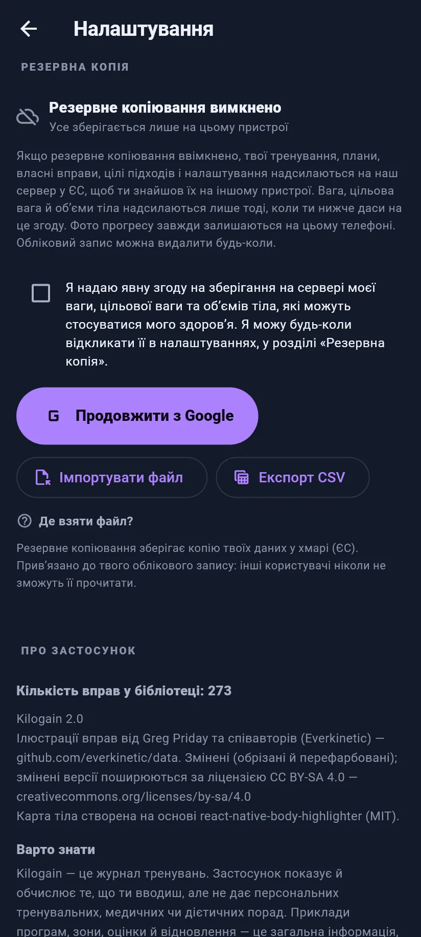 Налаштування: тренування, резервна копія й дані